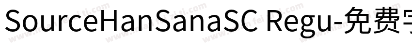 SourceHanSanaSC Regu字体转换